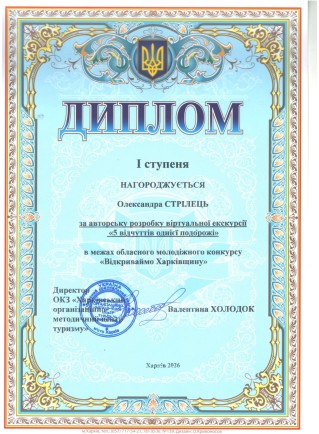 Борівчанка Олександра Стрілець — переможниця обласного конкурсу «Відкриваймо Харківщину»