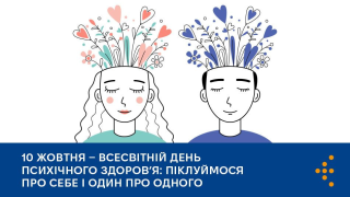 10 ЖОВТНЯ — ВСЕСВІТНІЙ ДЕНЬ ПСИХІЧНОГО ЗДОРОВ’Я: ПІКЛУЙМОСЯ ПРО СЕБЕ І ОДИН ПРО ОДНОГО