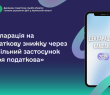 Декларація на податкову знижку через мобільний застосунок «Моя податкова»