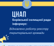 РЕЄСТР ТЕРИТОРІАЛЬНОЇ ГРОМАДИ ВІДНОВИВ РОБОТУ!