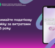 Отримайте податкову знижку за витратами 2025 року