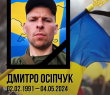На війні за Україну, нашу з вами свободу і незалежність загинув наш земляк із Новоплатонівки Дмитро Осіпчук