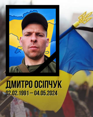 На війні за Україну, нашу з вами свободу і незалежність загинув наш земляк із Новоплатонівки Дмитро Осіпчук
