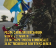 Родичі загиблих військовослужбовців можуть отримати до 30 тисяч гривень компенсації за встановлення пам’ятних знаків