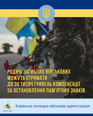 Родичі загиблих військовослужбовців можуть отримати до 30 тисяч гривень компенсації за встановлення пам’ятних знаків