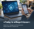 «Гайд із кібергігієни»: практичні поради для безпечного користування інтернетом