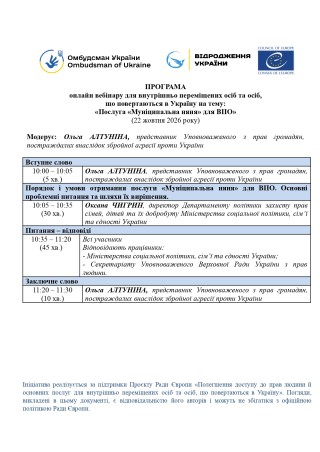 22 жовтня відбудеться онлайн-вебінар для ВПО на тему "Муніципальна няня"