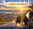 Звернення Олени Клименко до Дня автомобіліста і дорожника - 2026
