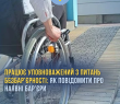 У Борівській громаді працює уповноважений з питань безбар’єрності: як повідомити про наявні бар’єри