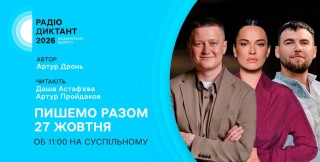 Радіодиктант національної єдності – 2026: долучайтеся до Всеукраїнської акції
