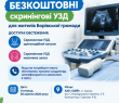 Безкоштовні скринінгові УЗД для жителів Борівської громади у Харкові