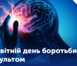 29 жовтня — Всесвітній день боротьби з інсультом: вчасно розпізнати означає врятувати життя