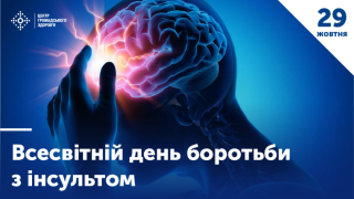 29 жовтня — Всесвітній день боротьби з інсультом: вчасно розпізнати означає врятувати життя