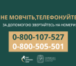 Не мовчіть, телефонуйте!