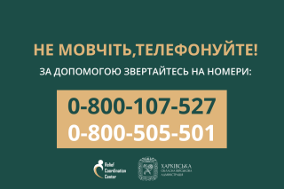 Не мовчіть, телефонуйте!