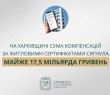 «На Харківщині сума компенсацій за житловими сертифікатами сягнула майже 17,5 мільярда гривень», — Олег Синєгубов