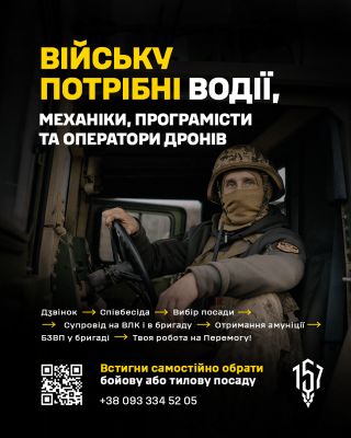 157 окрема механізована бригада у складі 12 армійського корпусу Сухопутних військ Збройних Сил України запрошує до своїх лав фахівців різних професій