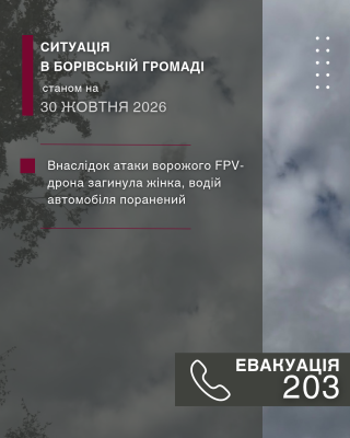 Ситуація в Борівській громаді станом на 30 жовтня 2026 року